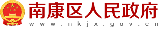 南康區人民政府